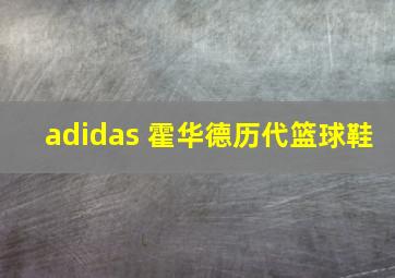 adidas 霍华德历代篮球鞋